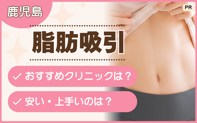 鹿児島で脂肪吸引を探している人へ！顔やお腹痩せでおすすめなのは8院！安いプランは？人気の院は？