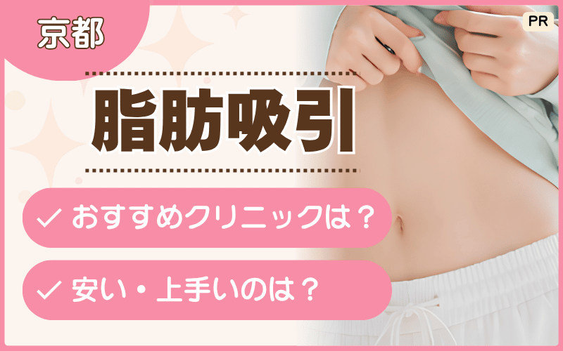 京都エリアで脂肪吸引できるのは?おすすめクリニックを厳選!顔や二の腕痩せの安いプランも紹介【17選】