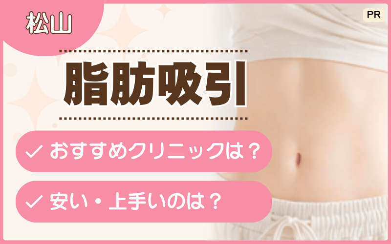 脂肪吸引を松山で受けるなら？おすすめ全4選を解説！太ももやお腹痩せが安いのは？