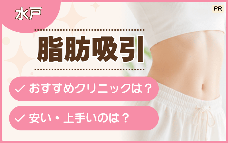 水戸で脂肪吸引が人気のクリニックまとめ！顔や二の腕の部分痩せが安いのは？おすすめ5院を徹底リサーチ