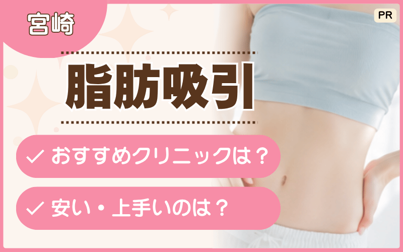 宮崎の脂肪吸引まとめ！顔・二の腕痩せに安いプランはある？初心者でも相談しやすいおすすめクリニックを紹介【全4選】
