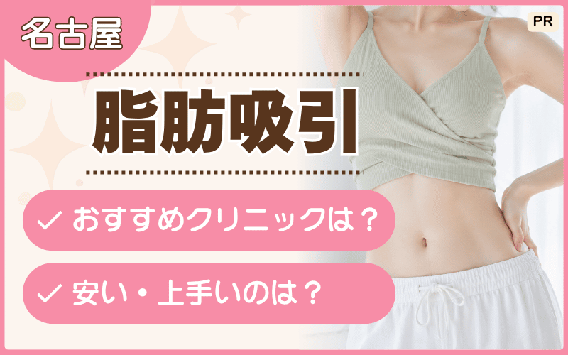 【名古屋】脂肪吸引のおすすめ35選!二の腕やお腹痩せが安いのは?ダウンタイムに配慮した院も紹介