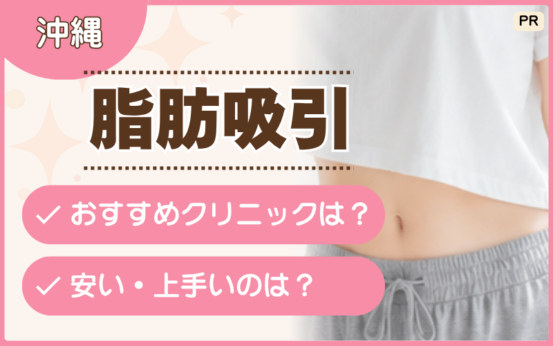 【脂肪吸引】沖縄の11院をリサーチ！フェイスラインを整えるならどこがおすすめ？安い料金プランもチェック