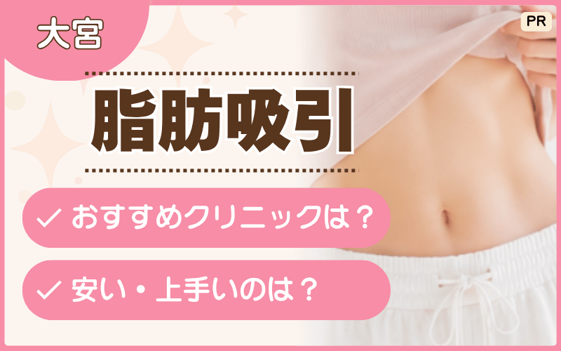 【大宮】脂肪吸引できる16院をリサーチ!顔痩せしたい人におすすめの院は?安い料金メニューはある?