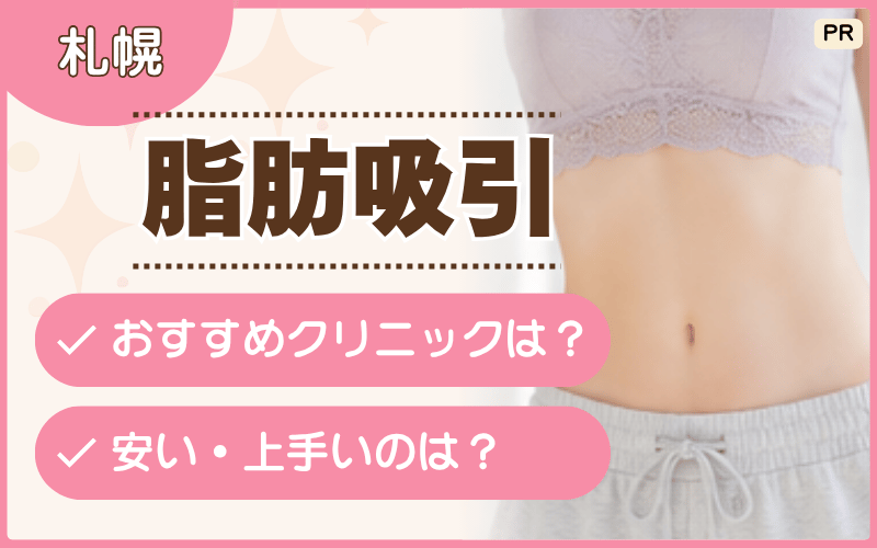 脂肪吸引を札幌で受けたい人向け!お腹やフェイスライン痩せでおすすめは11院!安い料金プランも掲載