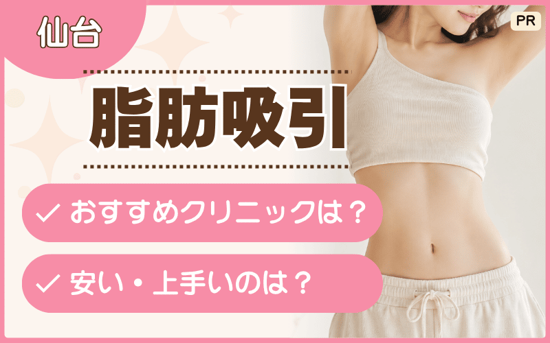 仙台で脂肪吸引がおすすめのクリニックを紹介!顔やお腹の部分痩せを安い料金で始めるなら?【全13選】