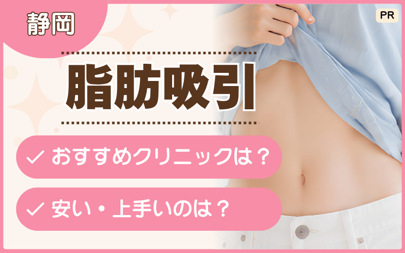 静岡で脂肪吸引するならどこが通いやすい?部分痩せプランで安いのは?おすすめ12院をチェック