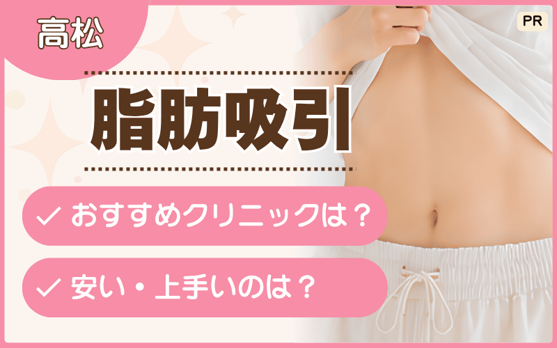 脂肪吸引を高松で受けたい方は必見！部分痩せがおすすめクリニックを紹介！安いプランにも注目【4選】