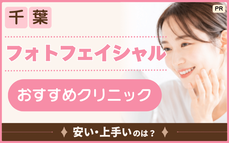 千葉フォトフェイシャルのおすすめは20院！安い割引制度は？痛みやダウンタイムが少ないのは？
