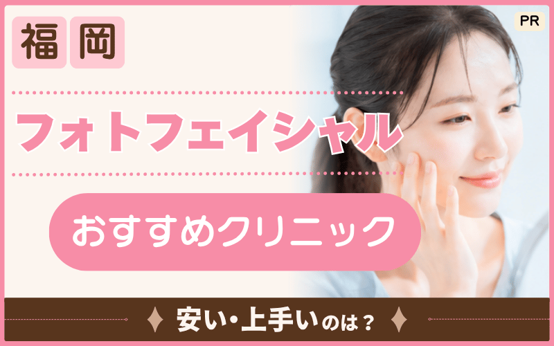 【フォトフェイシャル】福岡で続けやすいおすすめ31院を調査！安いクーポンは？回数プランはある？