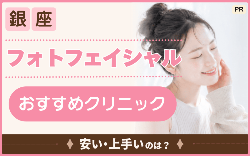【銀座】フォトフェイシャルでハリツヤ肌を目指そう！おすすめ22院や安い人気治療を紹介