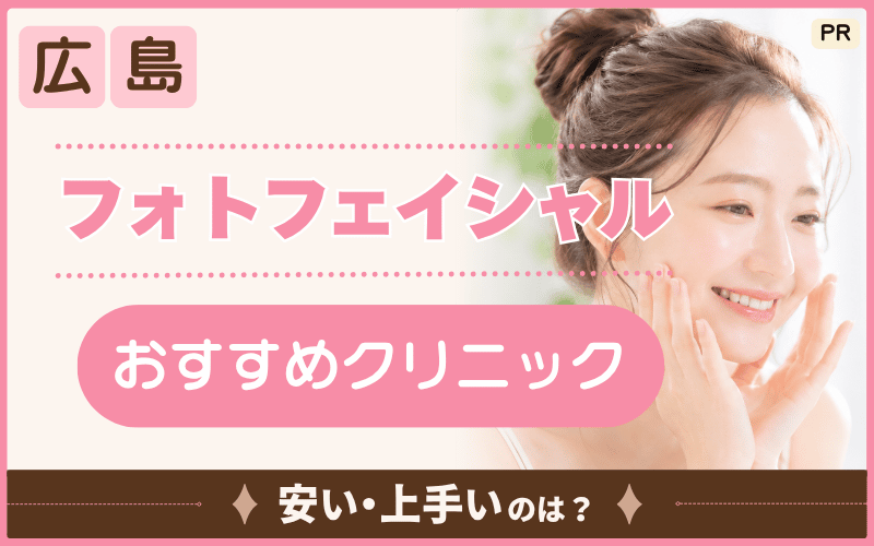 広島フォトフェイシャルの人気院はどこ？透明肌を目指せる安いプランは？おすすめ院まとめ【17選】