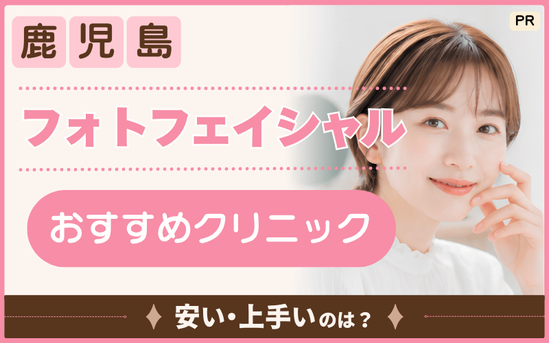 鹿児島でフォトフェイシャルを続けるなら！安いIPL光治療を選ぼう！全4院からおすすめ1院をピックアップ