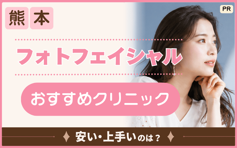 フォトフェイシャルを熊本で探したい人向け！7院から選んだおすすめ2選！安い料金プランも解説