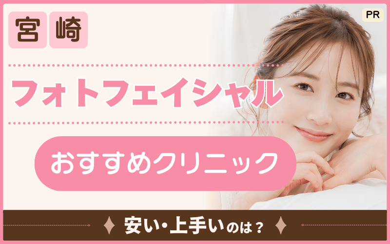 フォトフェイシャルを宮崎で受けるなら？ステラM22はどこが安い？くすみ・赤み治療がおすすめの6院を掲載