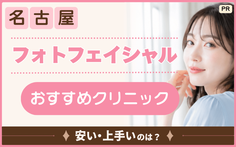【フォトフェイシャル】名古屋でシミ・赤ら顔治療を受けたい!安いプランはある?おすすめ30院を徹底調査