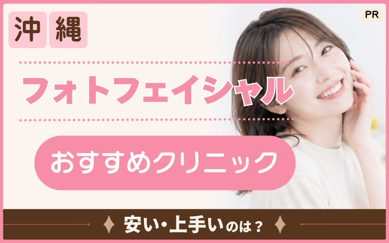 【沖縄・那覇】フォトフェイシャルができる院は?駅チカで通いやすいおすすめクリニック6選!安いくすみ治療プランも掲載