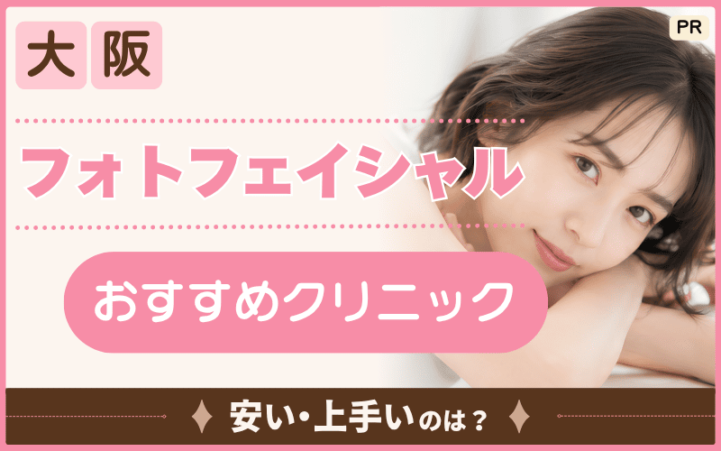 大阪でフォトフェイシャルが安いのはどこ？おすすめ47院や続けやすい割引プランをリサーチ