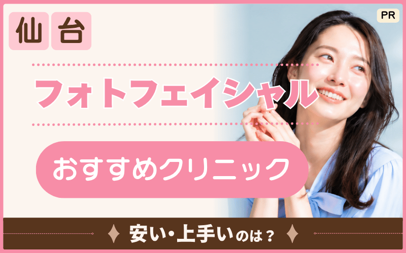 【仙台】フォトフェイシャルで安いのは？おすすめを厳選！シミやくすみ対策を受けられるクリニック9院を紹介