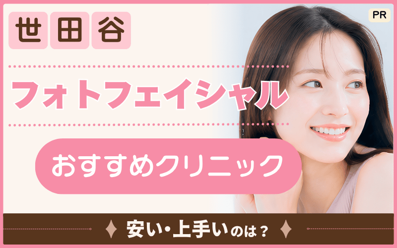 世田谷でフォトフェイシャルがおすすめなのは全8院！赤ら顔治療で安いのは？ステラM22はある？