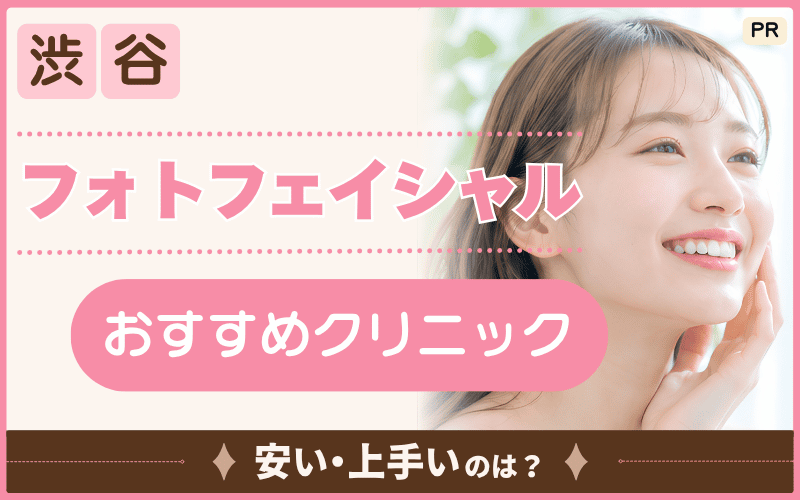 渋谷のフォトフェイシャルで韓流美肌を目指そう！おすすめシミ治療院16選！安いクーポン情報も掲載