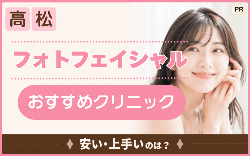 高松フォトフェイシャルのシミ・赤み治療に注目！おすすめの安い初回料金は？休日診療はある？【全3院】