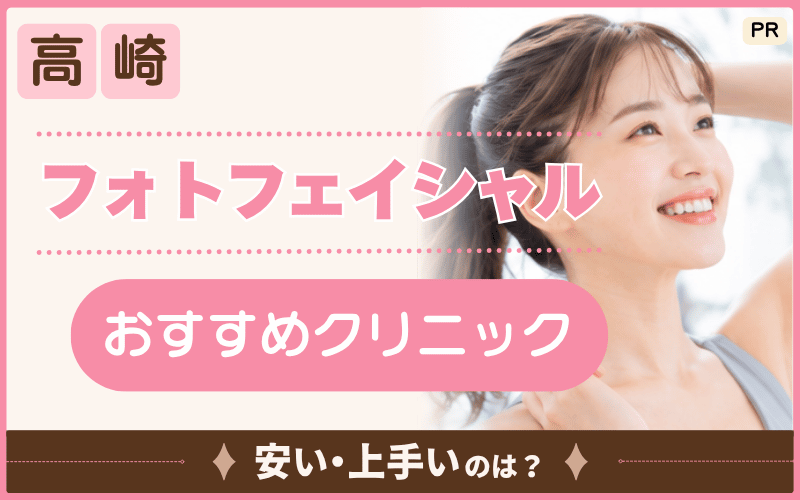 【高崎】フォトフェイシャル対応院を徹底リサーチ！おすすめ4院はどこ？安いフォトRFも掲載！