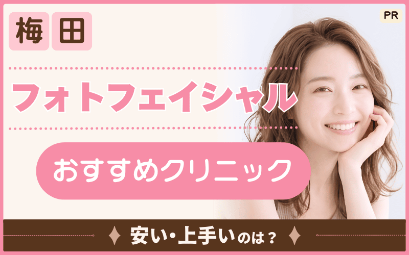【フォトフェイシャル】梅田で自分に合う院を探すなら？おすすめ8院を徹底解説！安い施術もピックアップ
