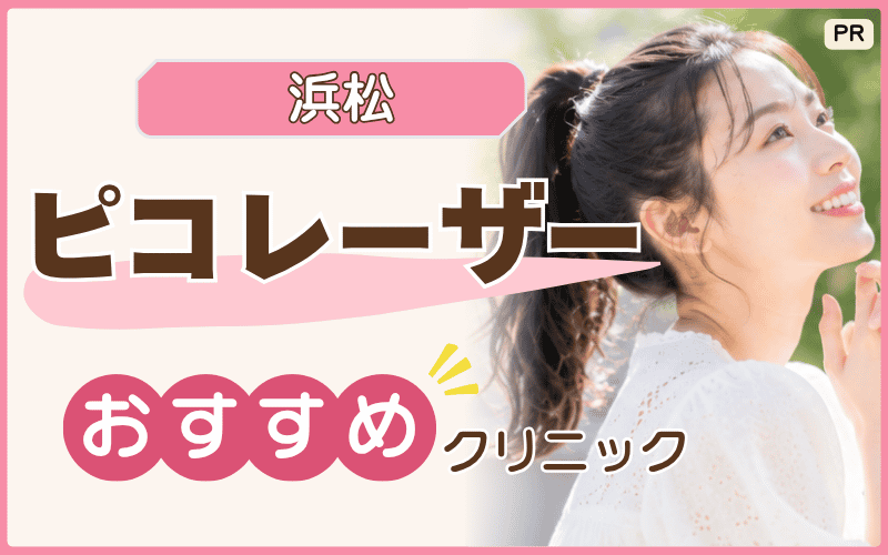 【ピコレーザー】浜松で初心者におすすめのクリニックは？初回プランが安いのは？厳選した7院を紹介！