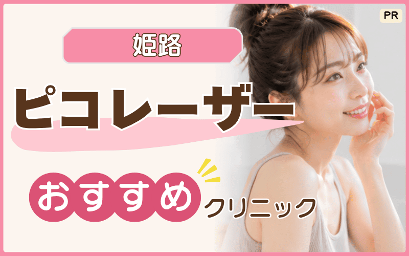 姫路のピコレーザーおすすめ6院を掲載！安いくすみ治療はある？駅から通いやすいのはどこ？