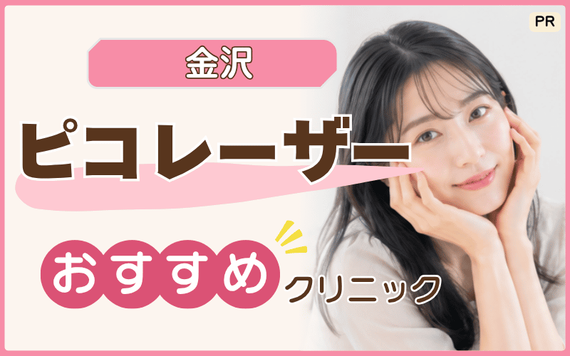 金沢でピコレーザーするならここに注目!シミ治療におすすめの2院!安いプランを選ぶコツも紹介