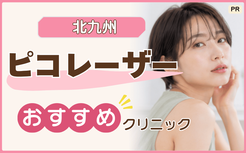 北九州のピコレーザーを検討している人向け！安いプランの選び方まとめ！おすすめ5院も紹介