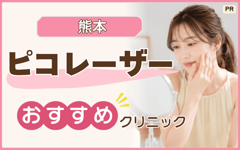 熊本でピコレーザーを迷っているなら？おすすめ10院を厳選！安いシミ治療の選び方も解説
