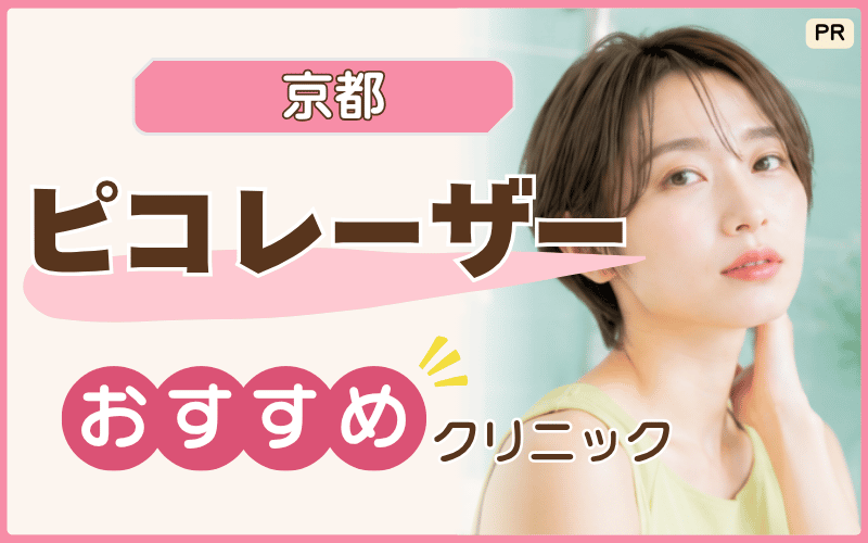 ピコレーザーを京都で受けるなら！シミ・肝斑治療のおすすめ19院を紹介！安い料金プランもリストアップ