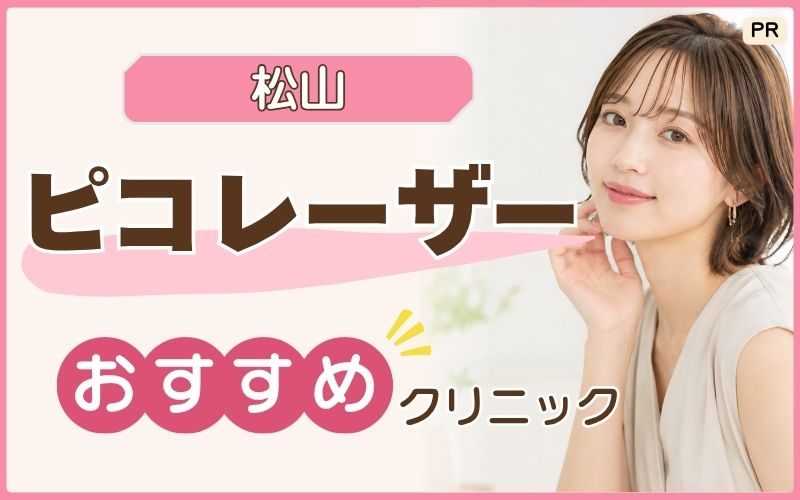 松山でピコレーザーを安く受けるならどこ？おすすめ美容クリニック4選！シミ・肝斑治療が人気の院は？
