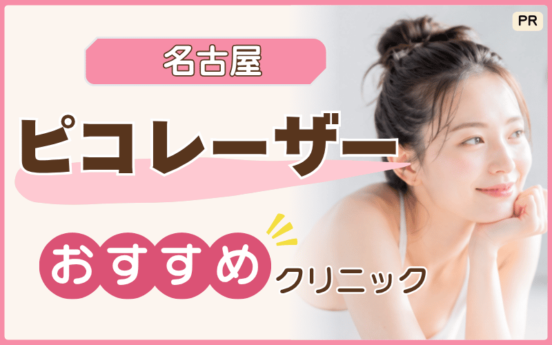 名古屋でピコレーザーを受けるなら?おすすめクリニック31選!シミ・肝斑治療で安い院は?