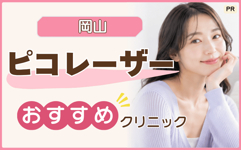 【岡山】ピコレーザーを検討中の人は注目！おすすめ美容クリニック10選！安い・予約しやすい院は？