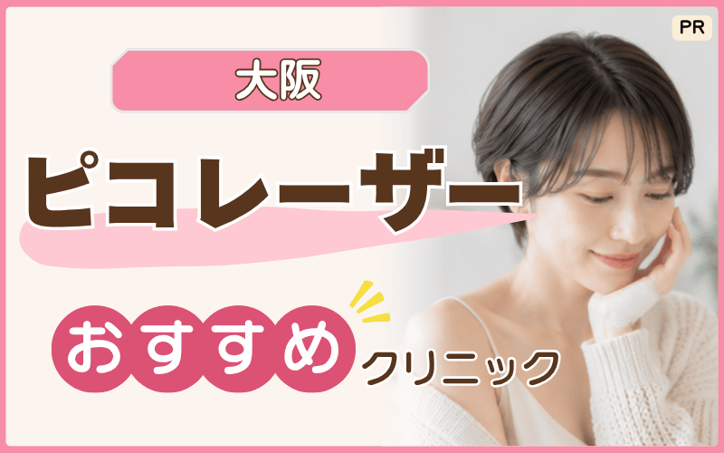 大阪ピコレーザークリニックの選び方まとめ！シミ治療におすすめの84院を徹底解説！安いお得情報も掲載