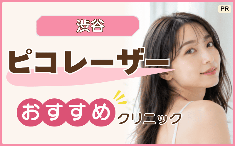 渋谷エリアでピコレーザーを選ぼう！おすすめクリニックは？初めてのシミ治療で安いのは？【全33院】