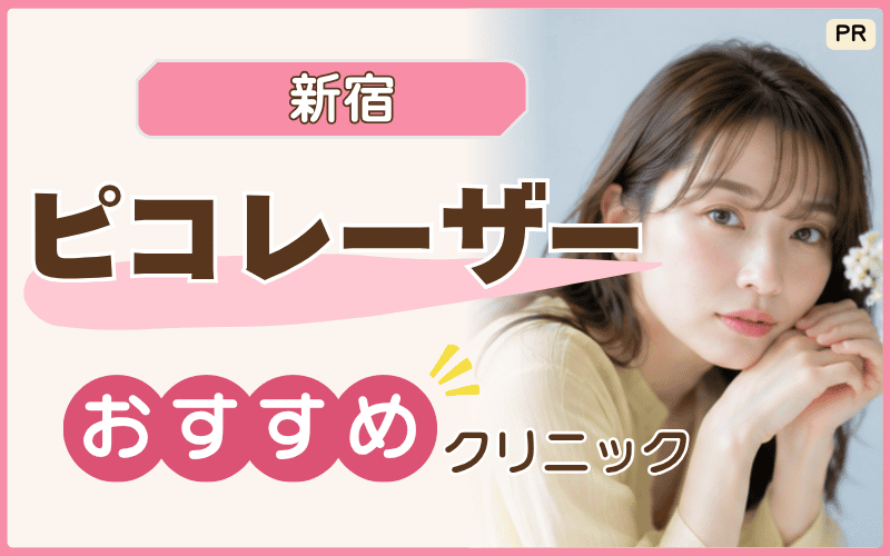 新宿でピコレーザーを受けるなら！安い初回プランがおすすめ！初心者でも始めやすいクリニック26選