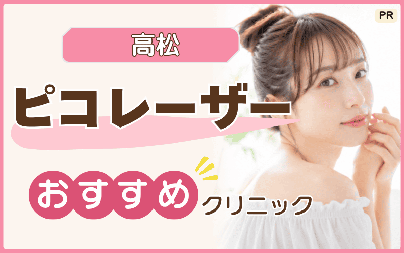 高松のピコレーザーおすすめ5選！毛穴レスを目指せる安いプランは？駅に近いのはどこ？