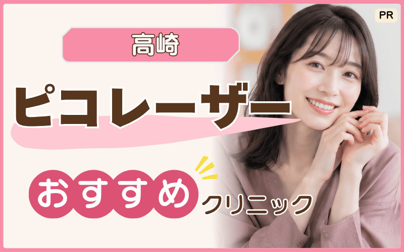 ピコレーザーを高崎駅周辺で受けたい人向け！おすすめクリニックや安い初回プランを徹底調査【2選】