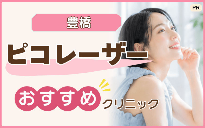 豊橋でピコレーザー対応クリニックは3院！初回は安い？おすすめの割引クーポンは？