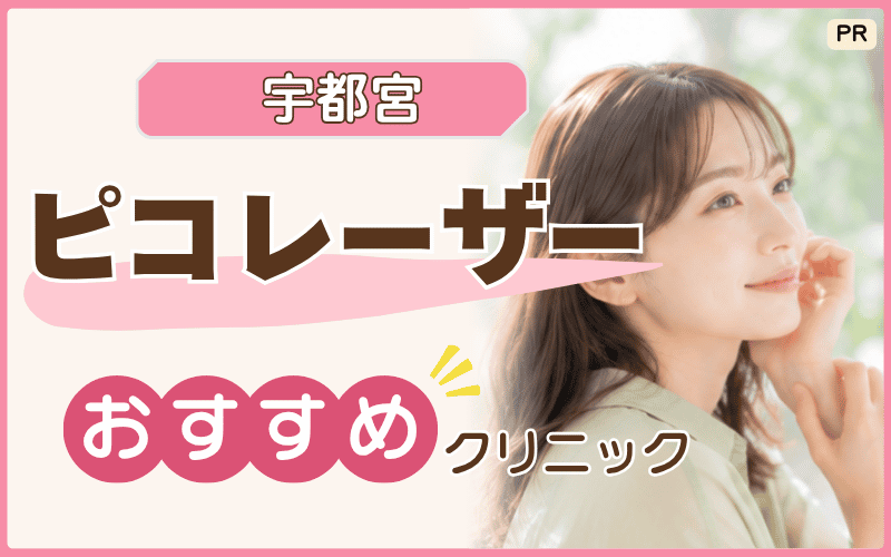 【宇都宮】ピコレーザーのおすすめ院は?駅チカクリニック5院を厳選!安い初回メニューも紹介