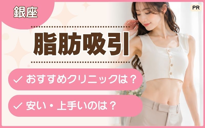 銀座の脂肪吸引で安いのは？術後ケアが手厚いのはどこ？相談しやすいおすすめ49院を解説