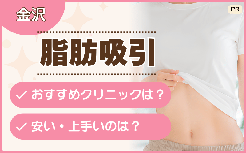 【脂肪吸引】金沢でボディラインを整えるなら！相談しやすいおすすめ7院！安い部分痩せプランも紹介