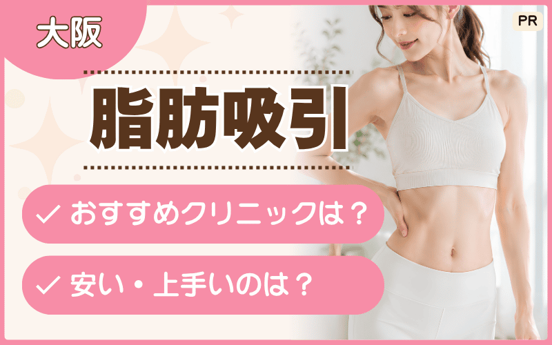 脂肪吸引を大阪で受けたい人必見！安い顔・二の腕痩せをリサーチ！おすすめクリニック79選