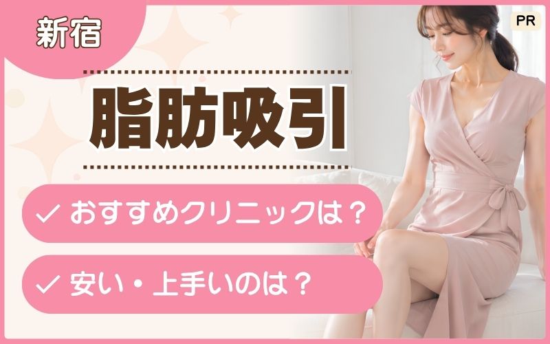 【新宿】脂肪吸引で痛みに配慮しているのは？おすすめ33院を厳選！安い部分痩せプランもチェック