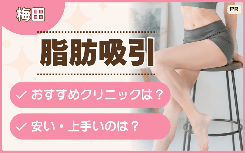 脂肪吸引を梅田エリアで迷ったら？おすすめ駅チカ院を厳選！安い部位別料金もチェック【16選】