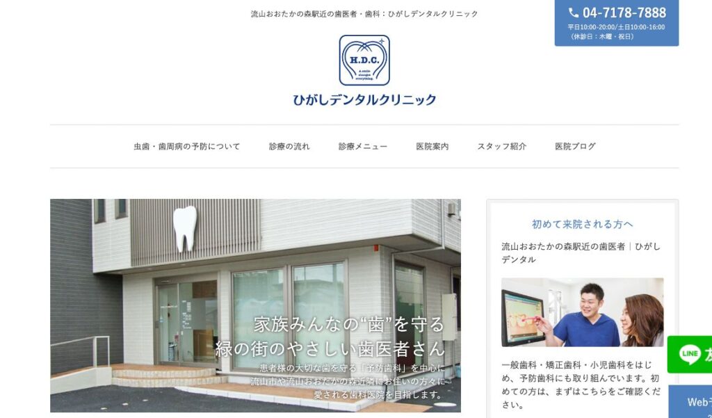 ひがしデンタルクリニック